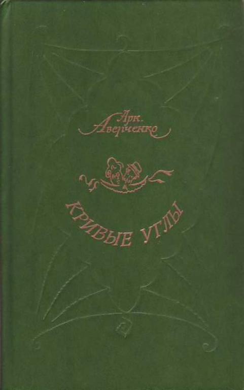 #453752 Аверченко А., Аверченко А. Т. Кривые Углы: Рассказы