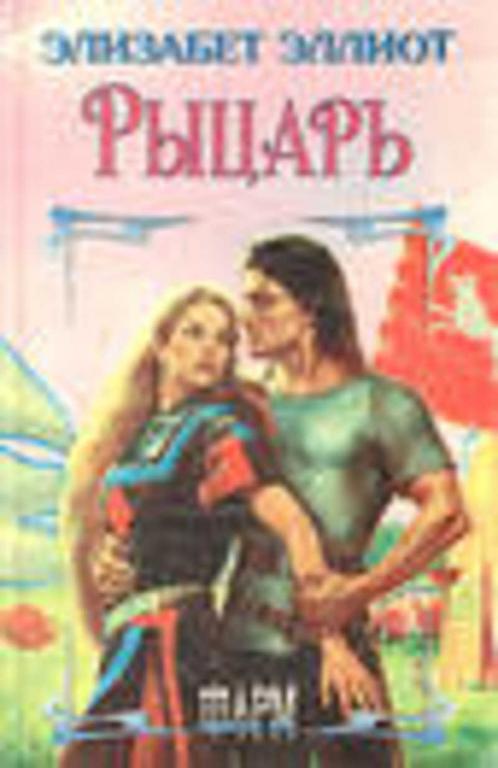 #1475903 Эллиот Элизабет Рыцарь
