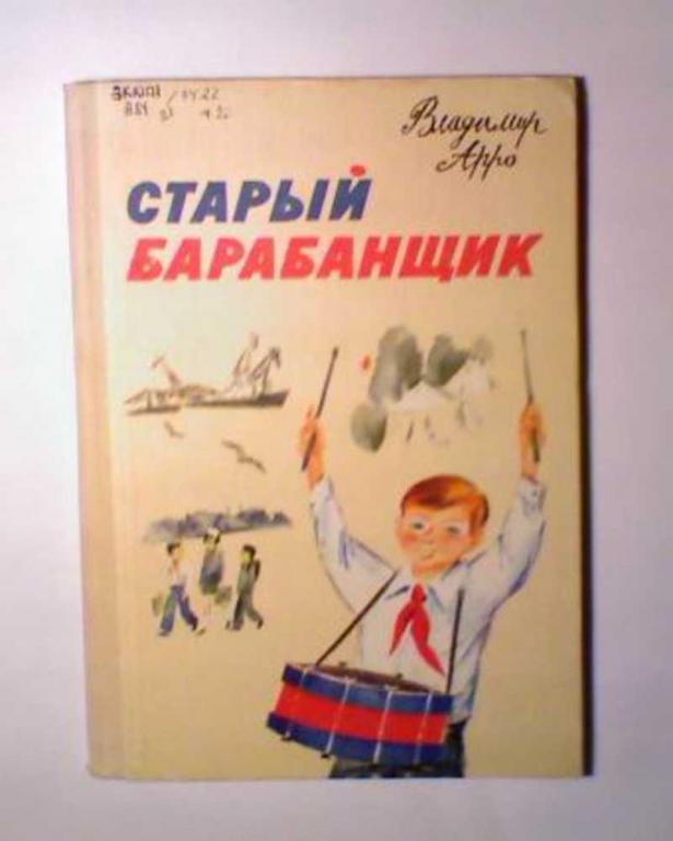 #456977 Арро Владимир Старый барабанщик. Рассказы