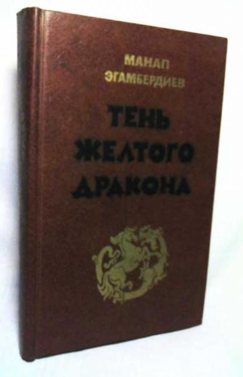 #452450 Эгамбердиев М. Э. Тень Желтого дракона