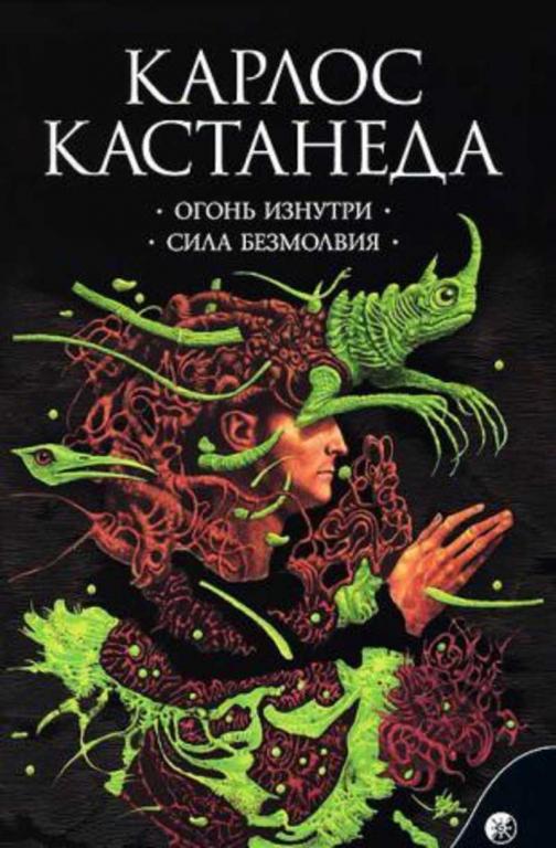 #455413 Кастанеда Карлос Огонь изнутри. Сила безмолвия