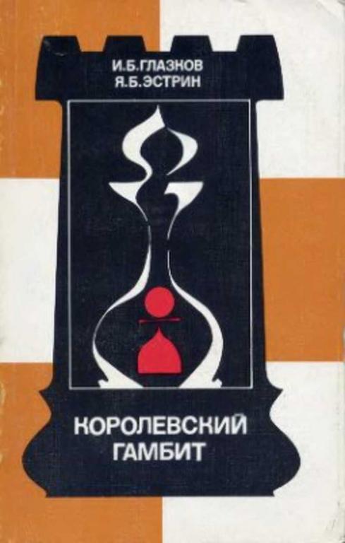 #459292 Глазков И. Б., Эстрин Я Б. Королевский гамбит