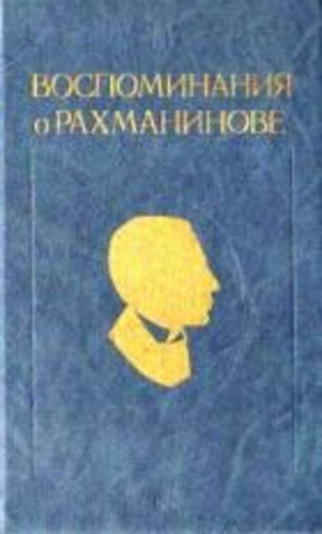 #452272 Ред. Апетян З. А. Воспоминания о Рахманинове 1,2.