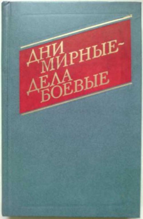 #452888 Селедкин В. П. Дни мирные - дела боевые