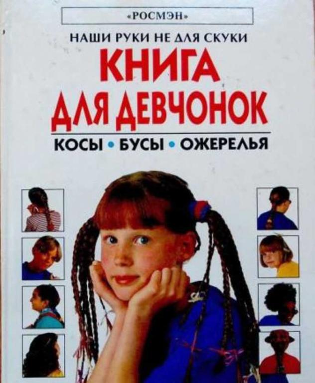 #455188 Майлс Лайза, Уатт Файона Книга для девчонок. Косы. Бусы. Ожерелья