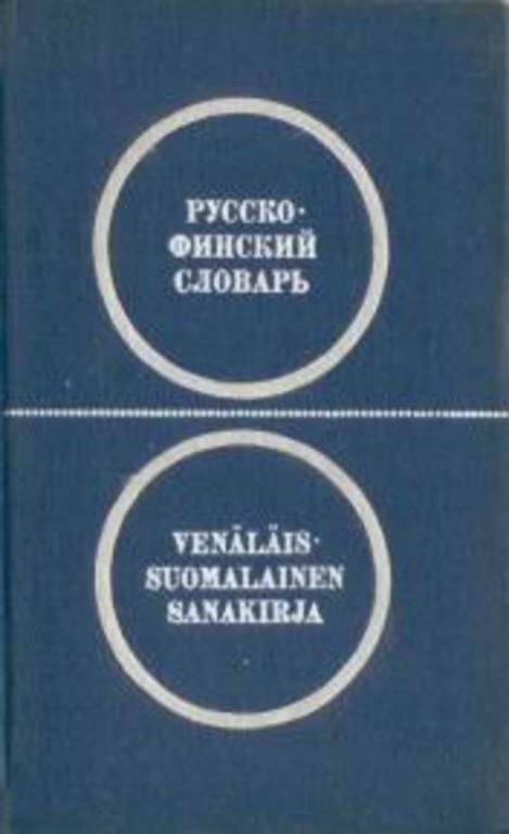 #452692 Ред. Елисеев Ю. С. Карманный русско-финский словарь
