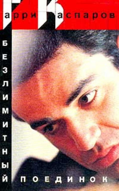 #459569 Каспаров Гарри Безлимитный поединок