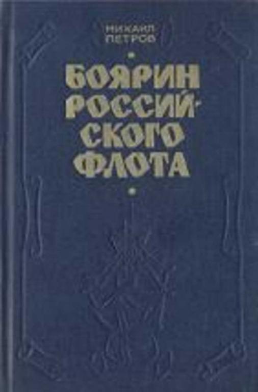 #452472 Петров М. Боярин Российского флота
