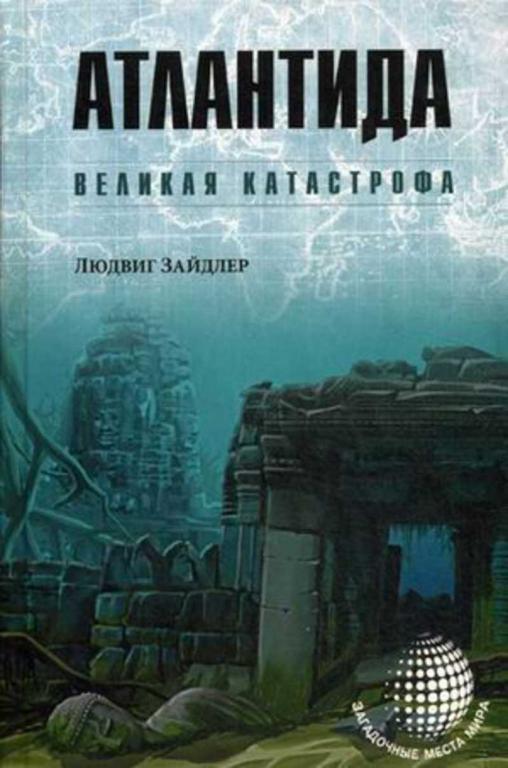 #453259 Зайдлер Людвиг Атлантида. Великая катастрофа