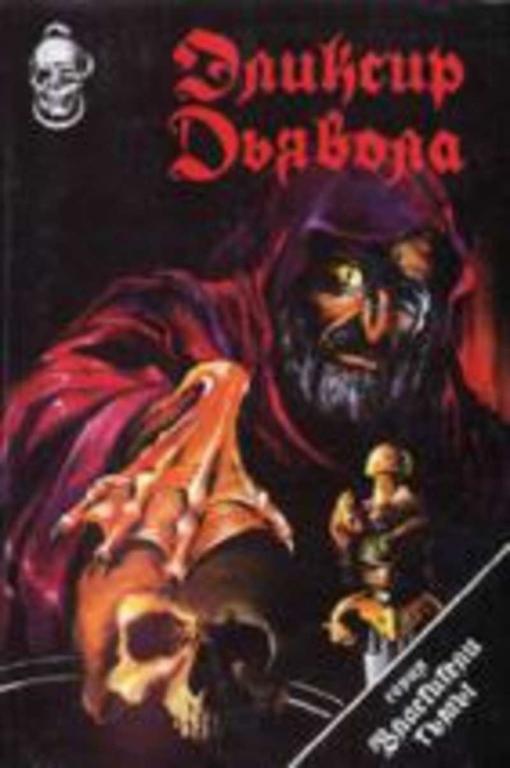 #454984 Лавкрафт Г., Чамберс Р., Куртис Х. и др Эликсир дьявола