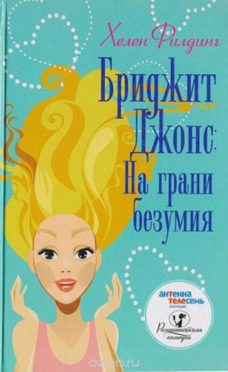 #452344 Филдинг Хелен Бриджит Джонс: На грани безумия