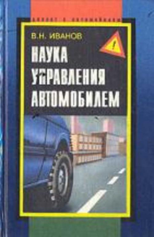 #455326 Иванов В. Н. Наука управления автомобилем