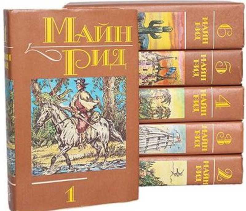 #460739 Майн Рид Томас Собрание сочинений Том 6.