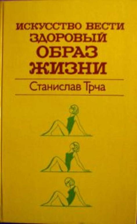 #453586 Трча Станислав Искусство вести здоровый образ жизни