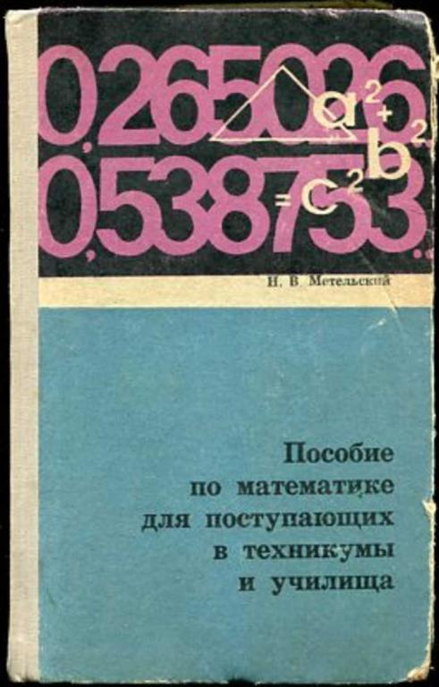 #453432 Метельский Н. В. Пособие по математике для поступающих в техникумы и училища