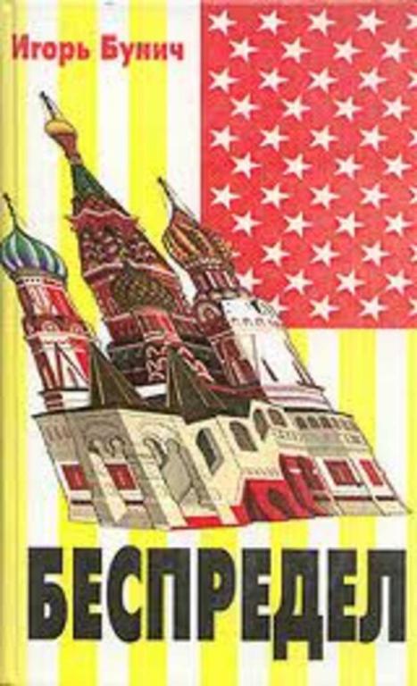 #453389 Бунич Игорь Беспредел