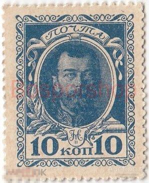 Российская Империя 10 копеек 1915 г. (№1) (31) 