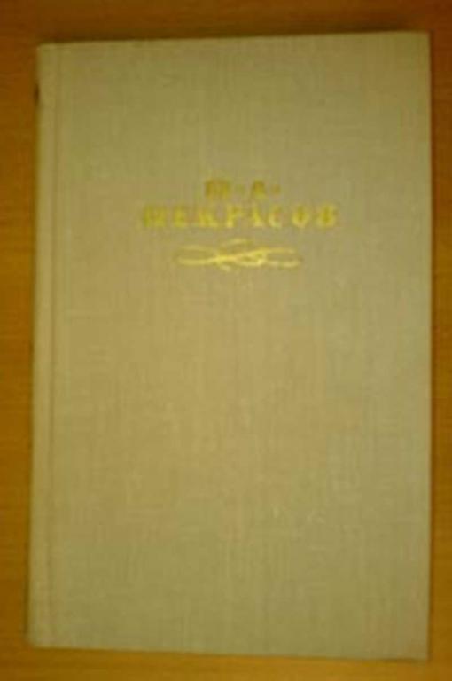 #452174 Некрасов Н. А. Собрание сочинений Том 2.