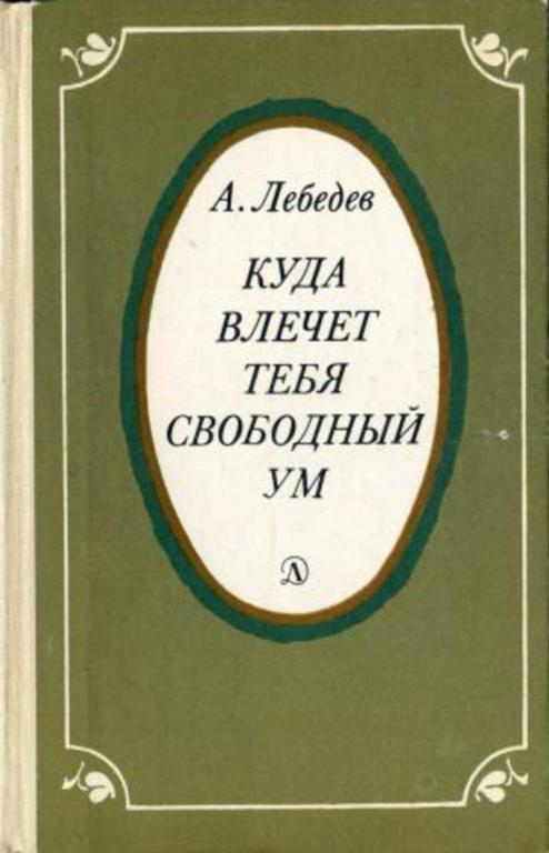 #452608 Лебедев А. Куда влечет тебя свободный ум