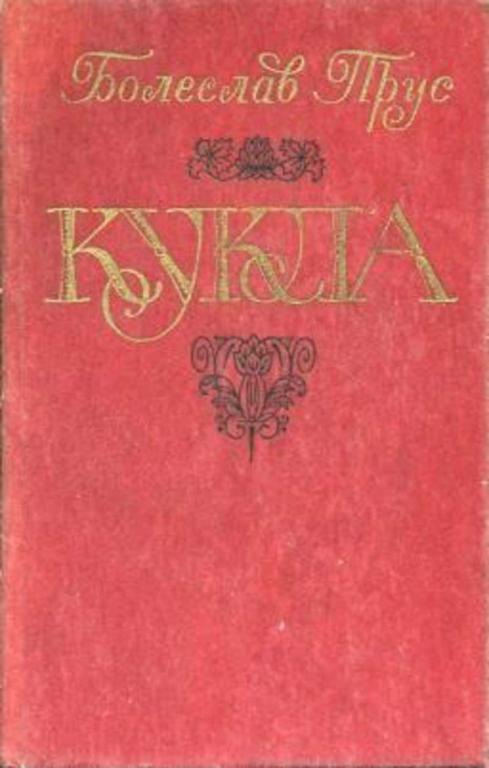 #452987 Прус Болеслав Кукла Том 2.