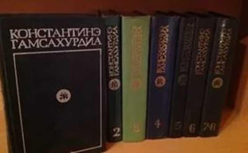 #452186 Гамсахурдиа Константинэ Собрание сочинений Том 3.
