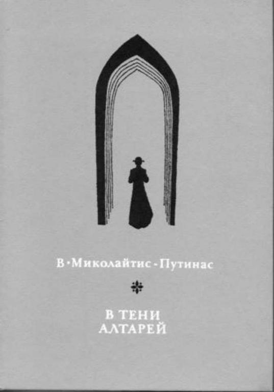 #453689 Миколайтис-Путинас В. В тени алтарей