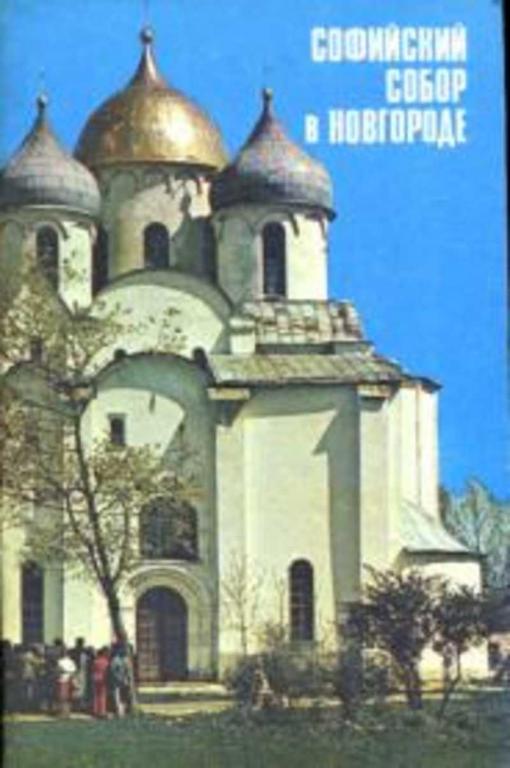 #452948 Никитина Ю. И. Софийский собор в Новгороде