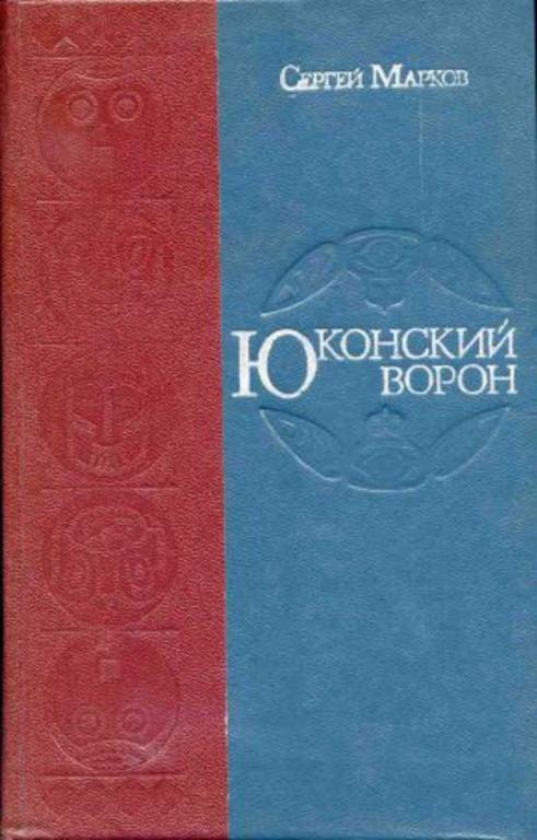 #452612 Марков С. Н. Юконский ворон