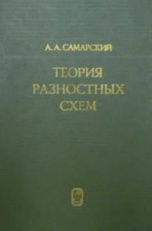 #459041 Самарский А. А. Теория разностных схем