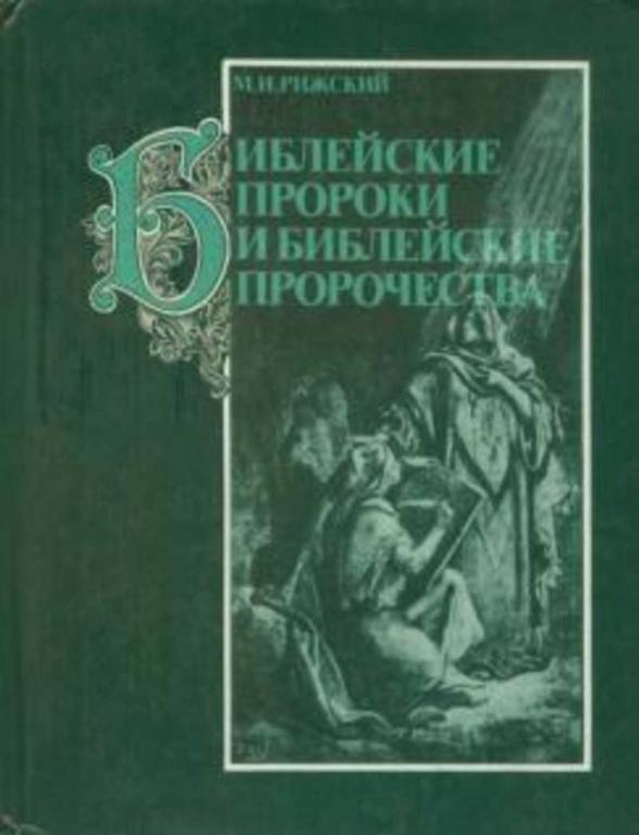 #453094 Рижский М. И. Библейские пророки и библейские пророчества