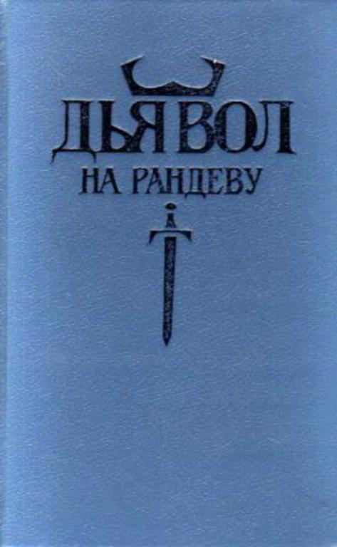 #459945 Ховард Жозеф, Мэкардл Дороти Дьявол на рандеву: Дэмьен. Тайна"Утеса"