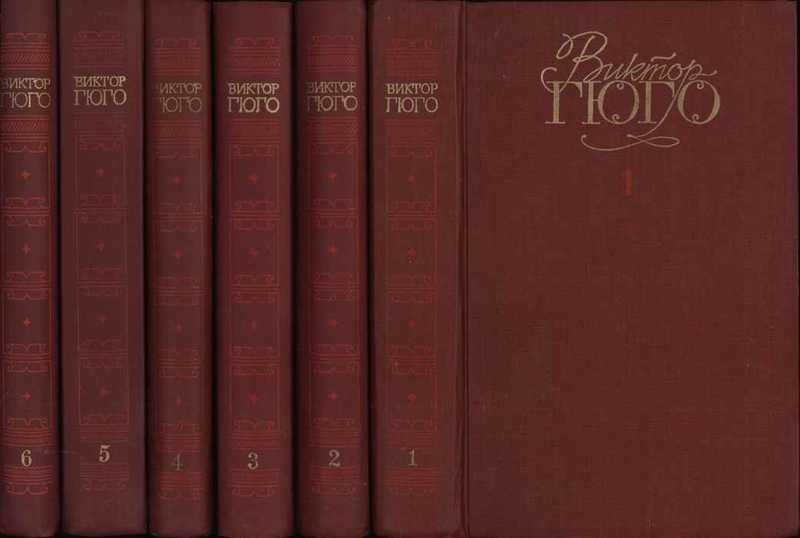 #452841 Гюго Виктор Собрание сочинений 1-6.