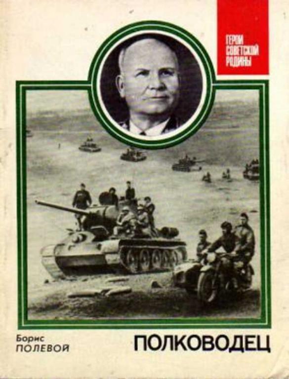 #452895 Полевой Борис Полководец
