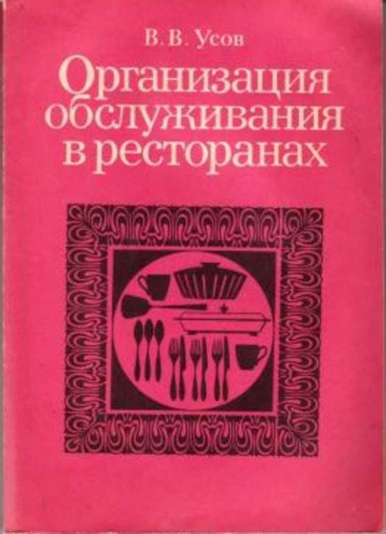 #460274 Усов В. В. Организация обслуживания в ресторанах