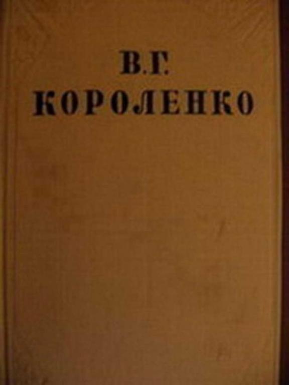 #452193 Короленко В. Г. Собрание сочинений Том 7.
