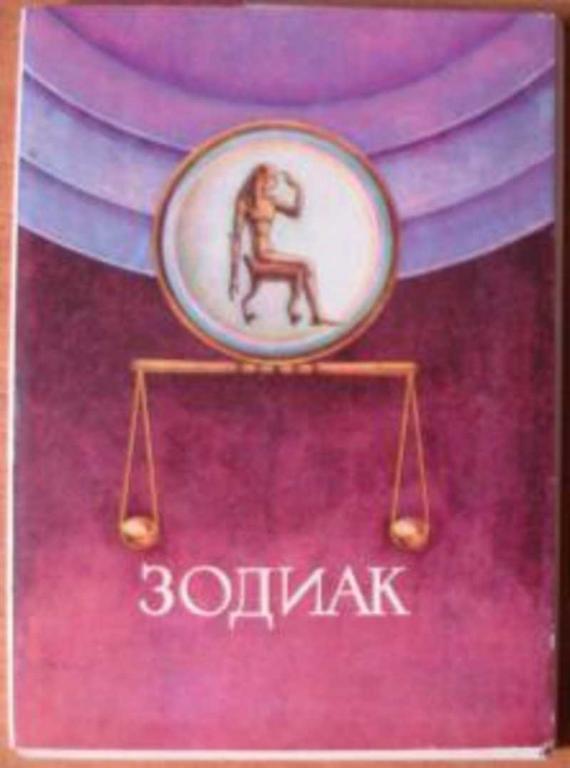 #452929 Зодиак. Комплект из 16 цветных открыток