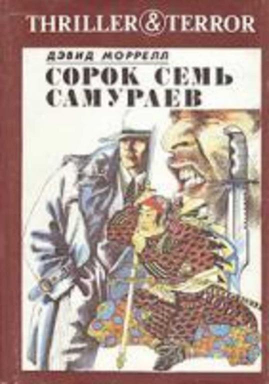 #460616 Моррелл Д. Сорок семь самураев