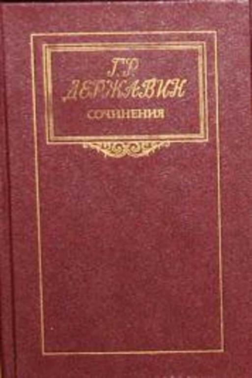 #460262 Державин Г. Р. Сочинения. Стихотворения, записки, письма