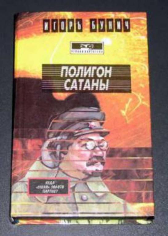 #459763 Бунич И. Полигон Сатаны: Золото партии. Меч Президента