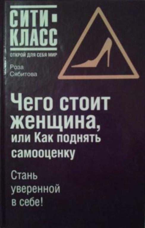 #459394 Сябитова Роза Чего стоит женщина, или Как поднять самооценку