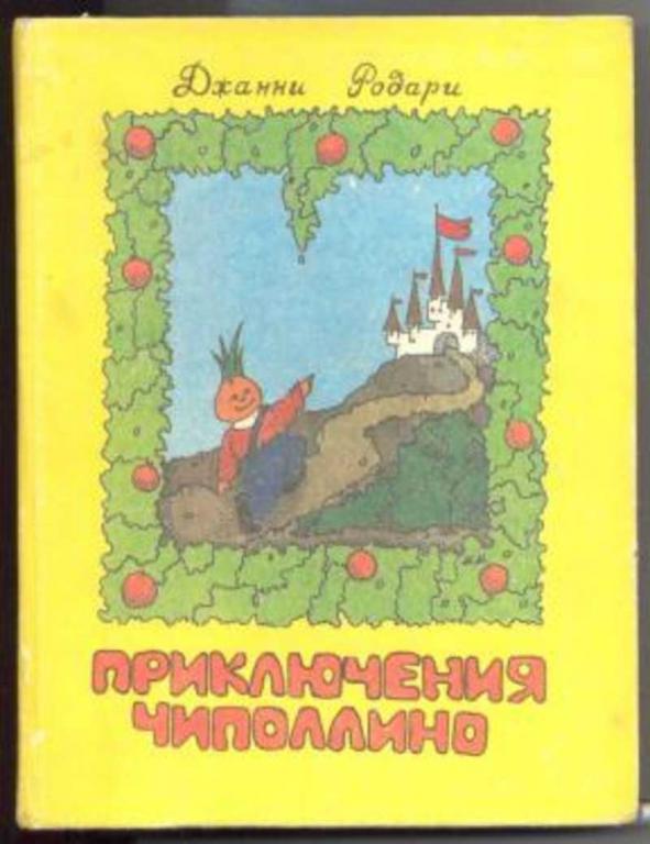 #453294 Родари Джанни Приключения Чиполлино