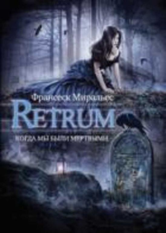 #459745 Миральес Франсеск Retrum. Когда мы были мертвыми