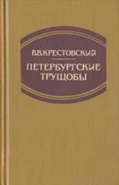 #455168 Крестовский В. В. Петербургские трущобы 1,2.