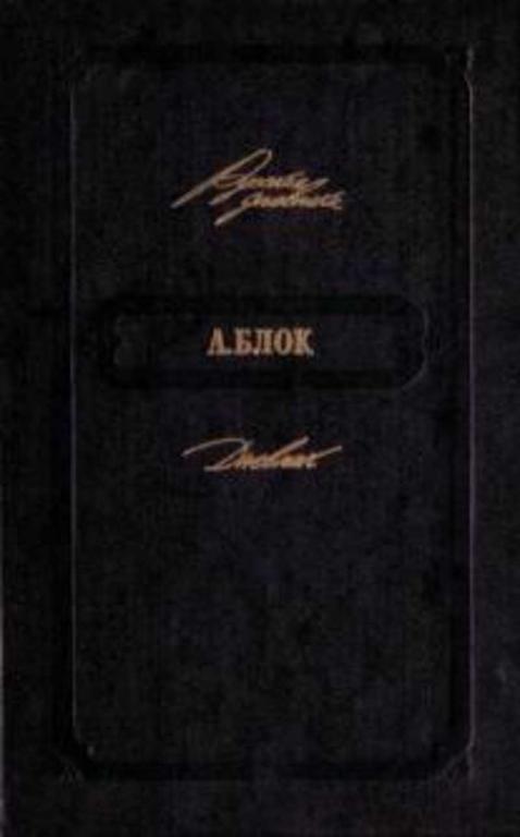 #460621 Блок А. А. Дневник
