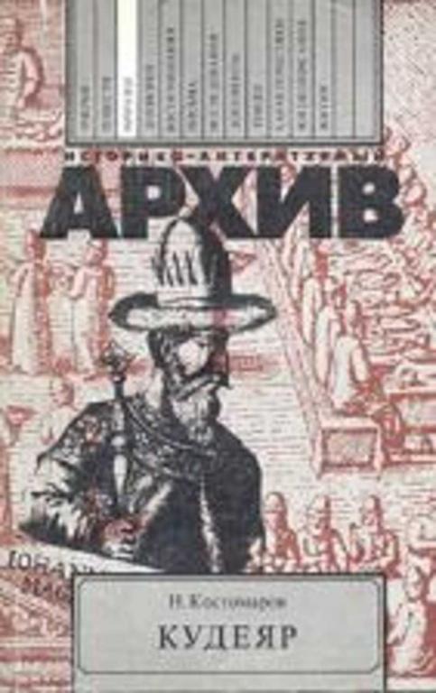 #452524 Костомаров Н. И. Кудеяр