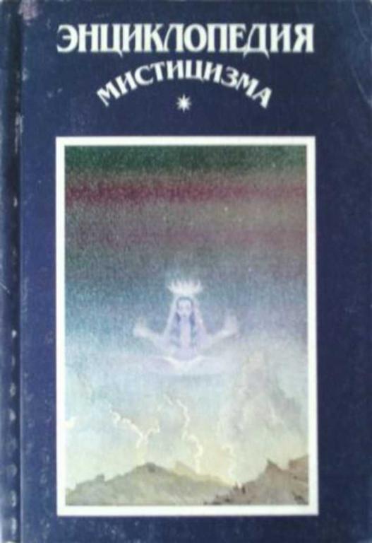 #455045 Ред. Семенов А. Энциклопедия мистицизма