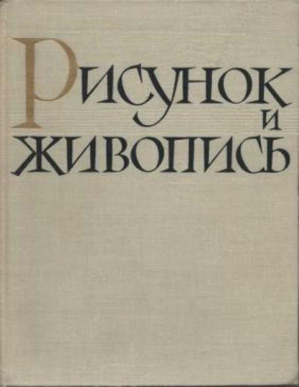#451908 Аксенов Ю. Г. Рисунок и живопись. Руководство для самодеятельных художников Том 2.