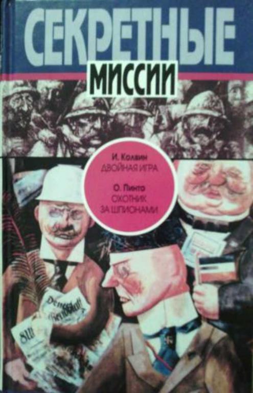 #453631 Пинто О., Колвин И. Охотник за шпионами. Двойная игра
