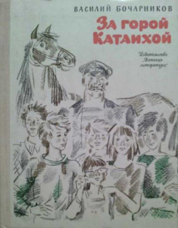 #460452 Бочарников В. А. За горой Катаихой. Повесть