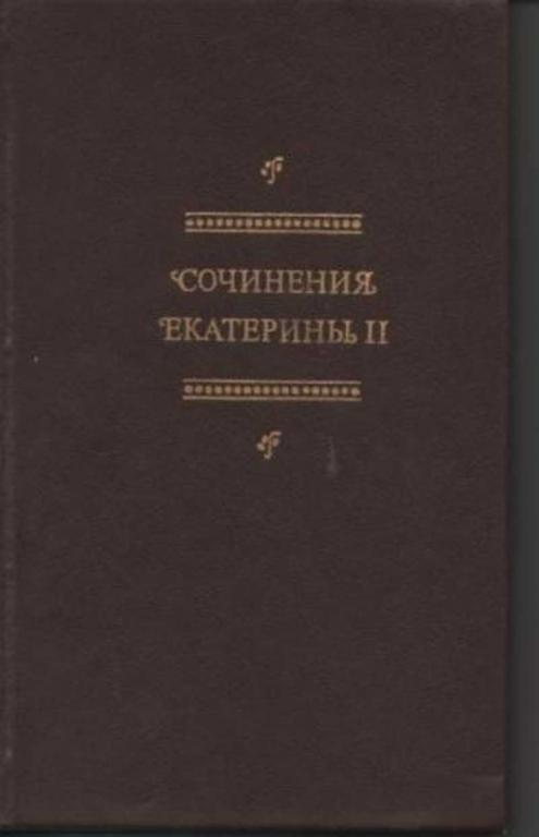 #452962 Екатерина Ii Сочинения Екатерины II